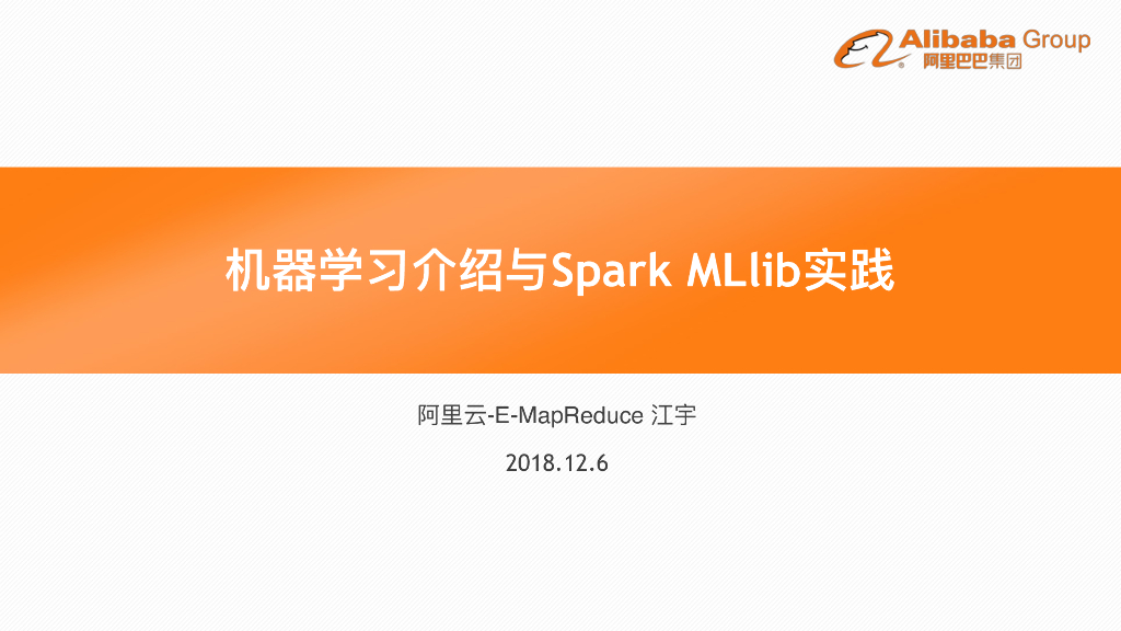 阿里云：机器学习介绍与Spark MLlib实践