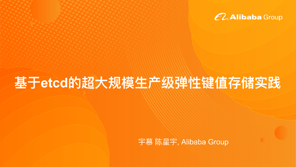 基于etcd的超⼤规模⽣产级弹性键值存储实践