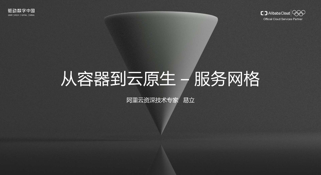 阿里云：从容器到云原生–服务网格