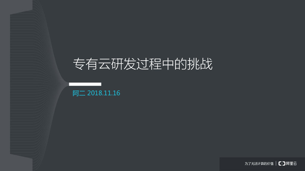 阿里云：研发挑战-研发过程中挑战