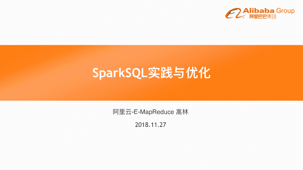SparkSQL实践与优化