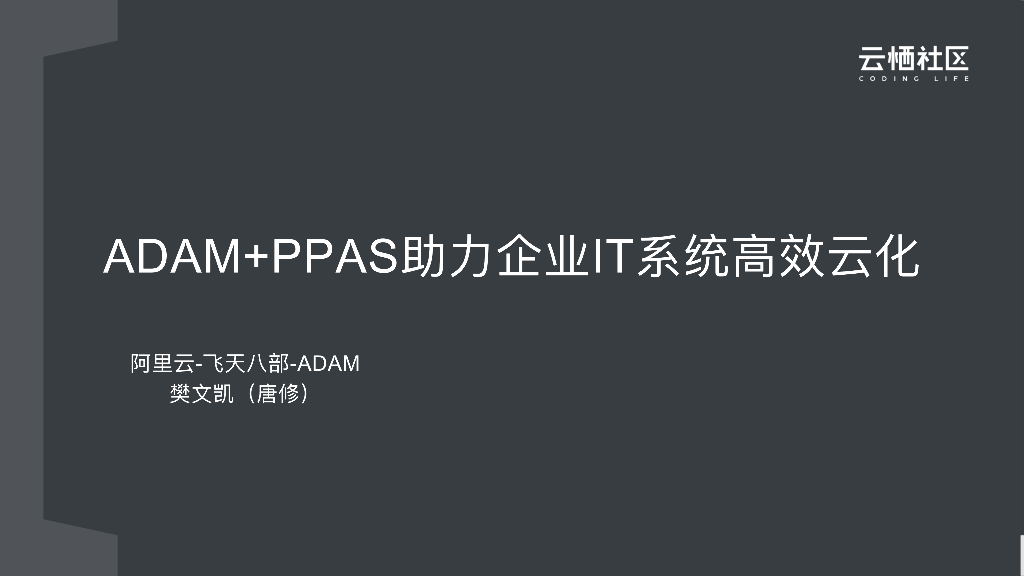 ADAM+PPAS助力企业IT系统高效云化
