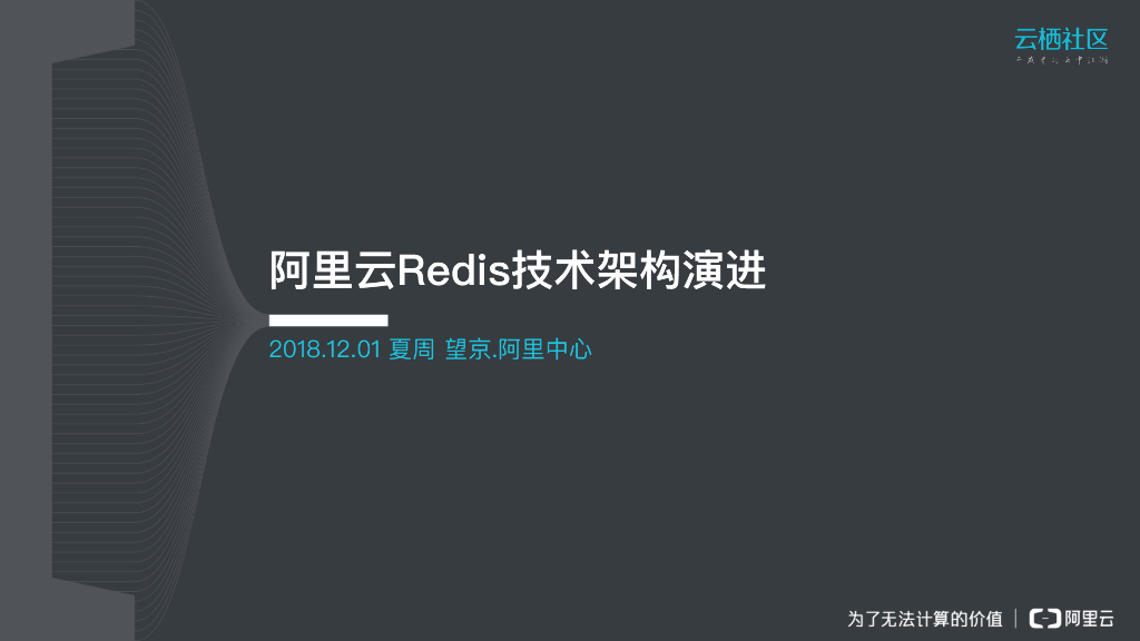 阿里云：Redis技术架构演进