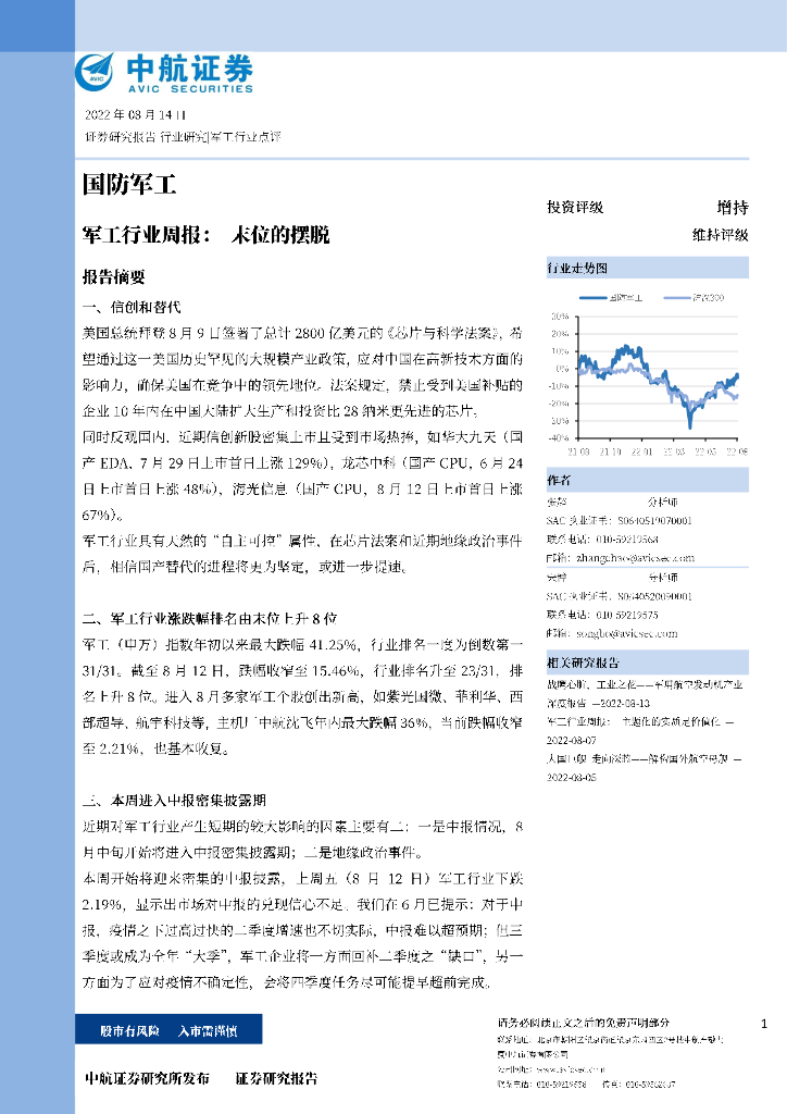 中航证券：<em>军工</em>行业周报：末位的摆脱 海报