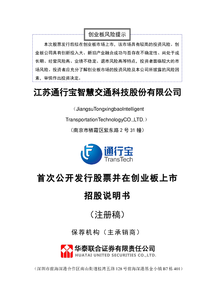 通行宝创业板IPO上市招股说明书：腾讯云与上汽是股东