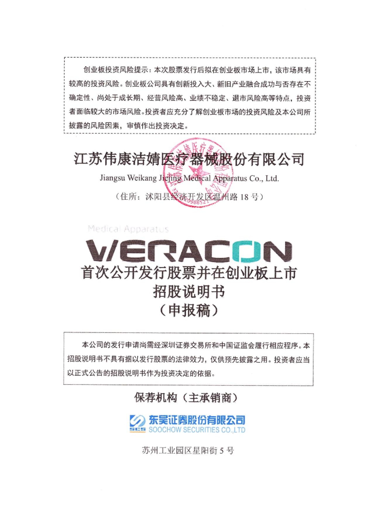 伟康医疗创业板IPO上市招股说明书：父女100%控制，三年分红2.18亿却要募资3.68亿