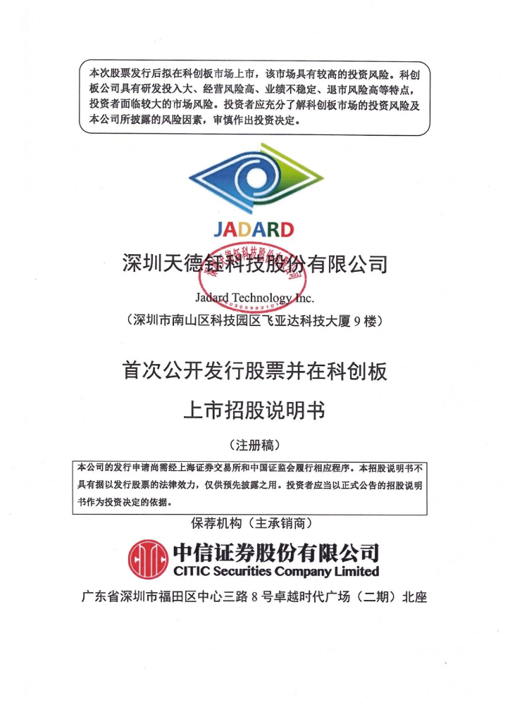 天德钰科创板IPO上市招股说明书：以客户为中心加强技术研发