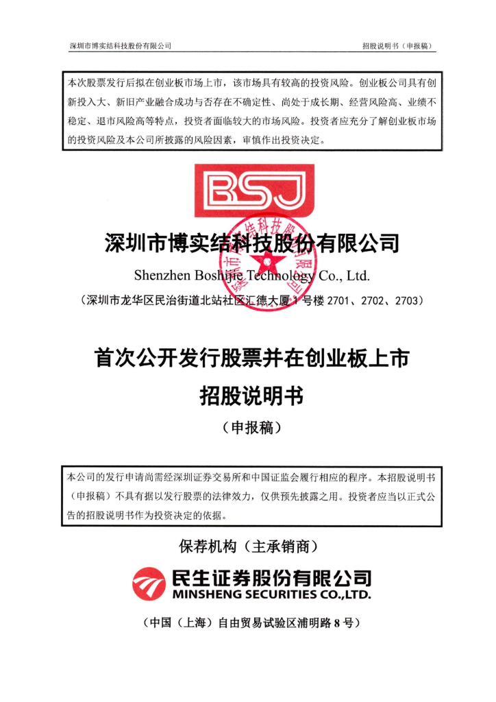 博实结创业板IPO上市招股说明书：IPO前夕大手笔分红却又募资补流