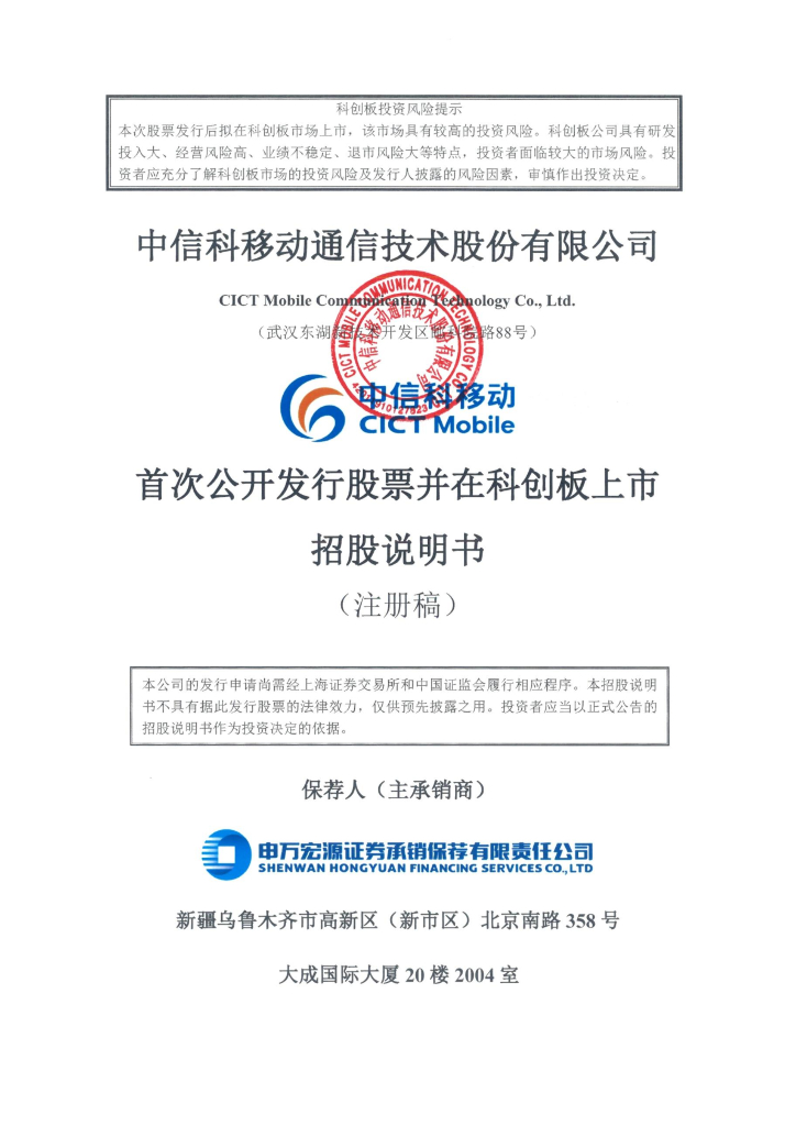 中信科科创板IPO上市招股说明书：光谷诞生研发5G的上市企业