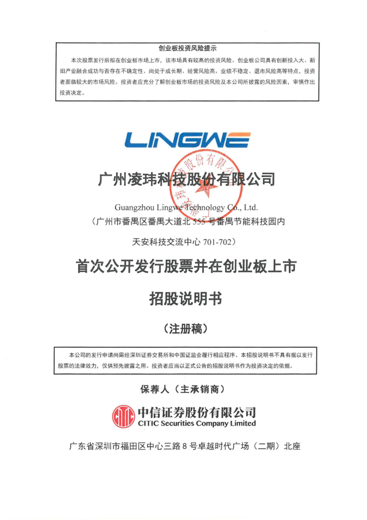 凌玮科技创业板IPO上市招股说明书：过会一年多仍未上市