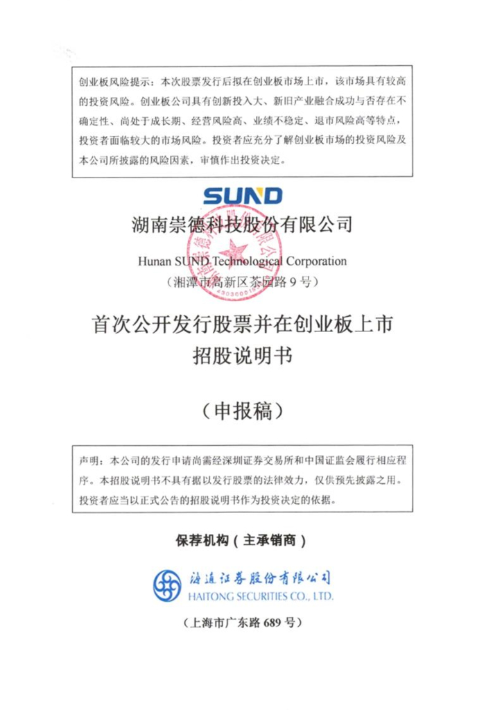 崇德科技创业板IPO上市招股说明书：预计募资5.3亿元