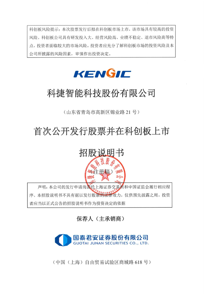 科捷智能科创板IPO上市招股说明书：年营收12.8亿 顺丰与日日顺是股东