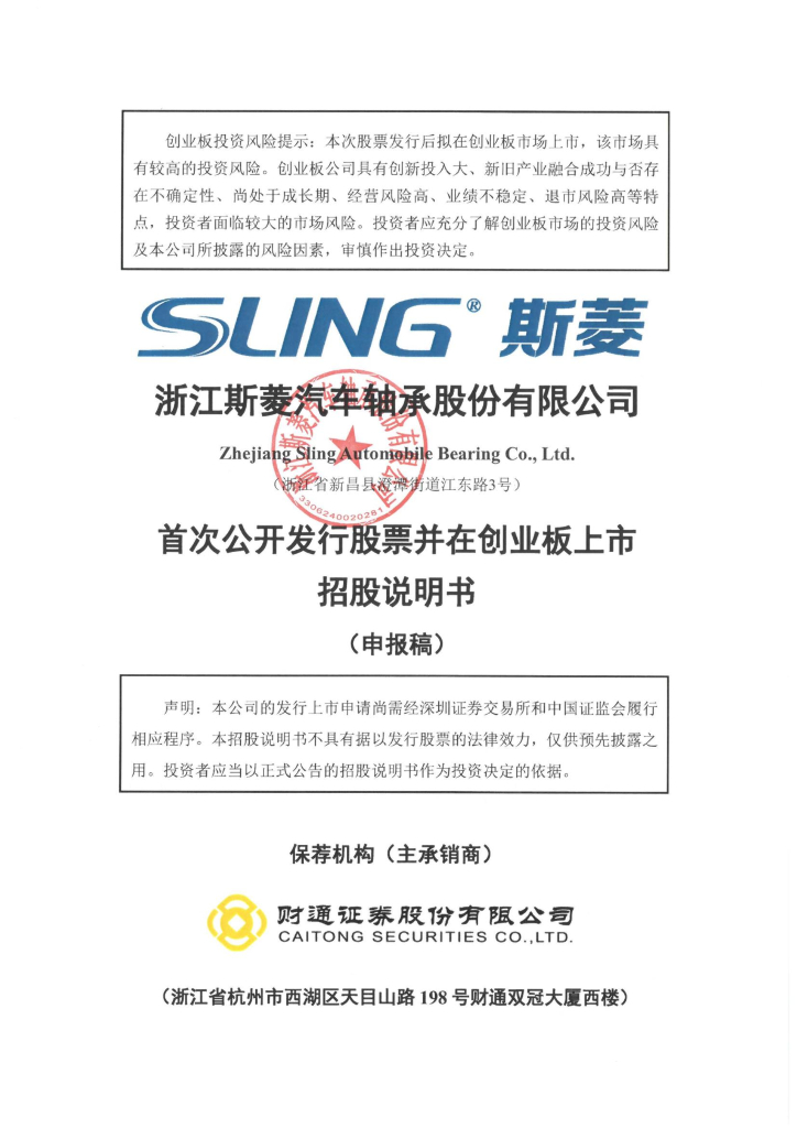斯菱股份创业板IPO上市招股说明书：募资补流受拷问，高管核心技术人员薪酬存疑