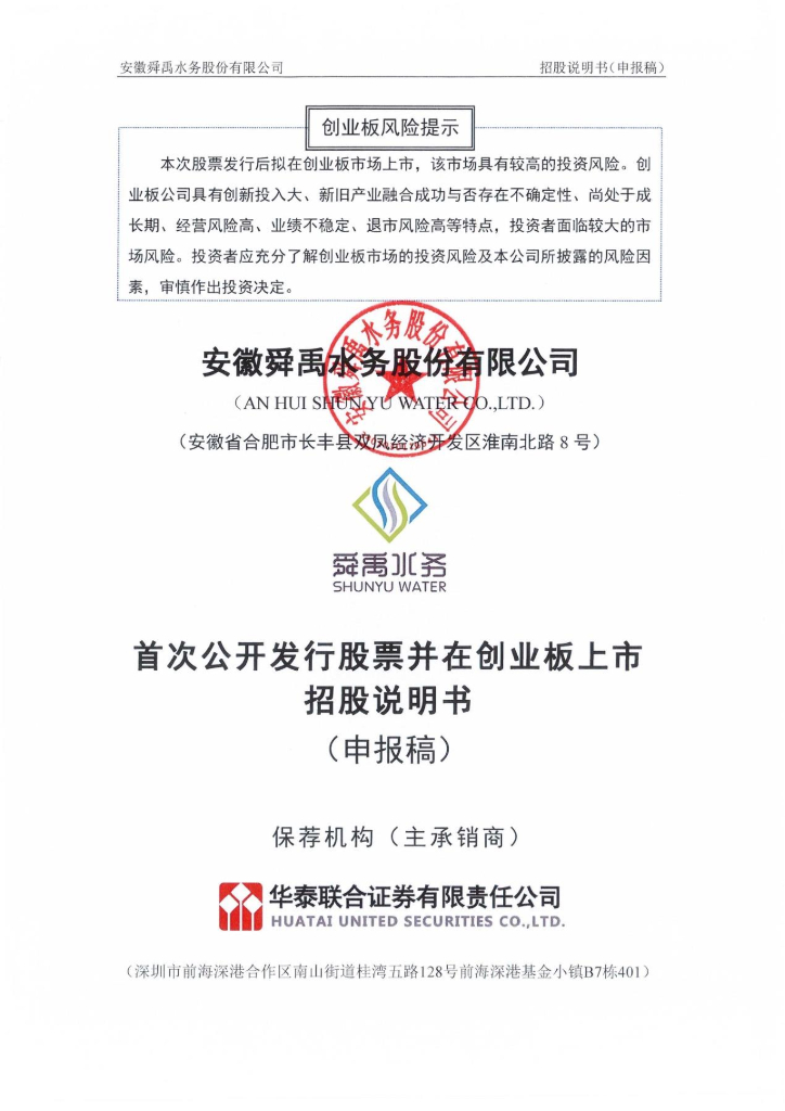 舜禹水务创业板IPO上市招股说明书：持续盈利能力不足，行业属于创业板负面清单