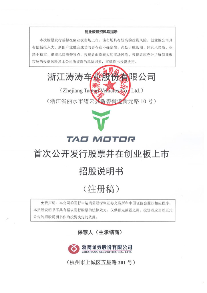 涛涛车业创业板IPO上市招股说明书：资金及业务来自“老赖”，经营独立性存疑