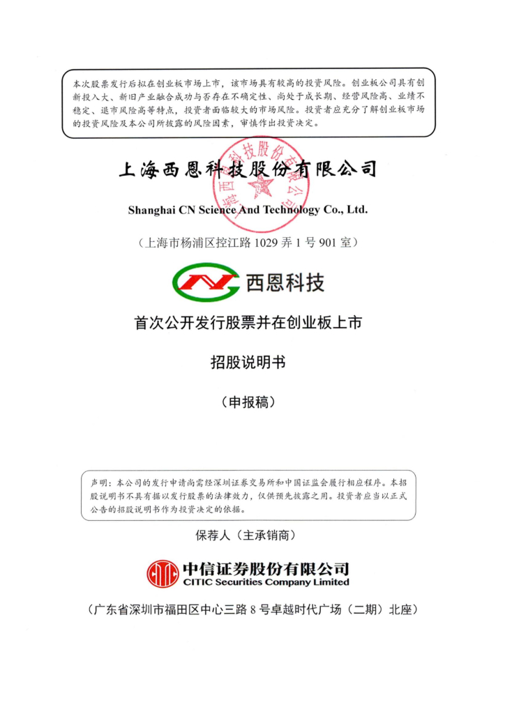 西恩科技创业板IPO上市招股说明书：半年营收10.7亿 赵志安部分股权被冻结