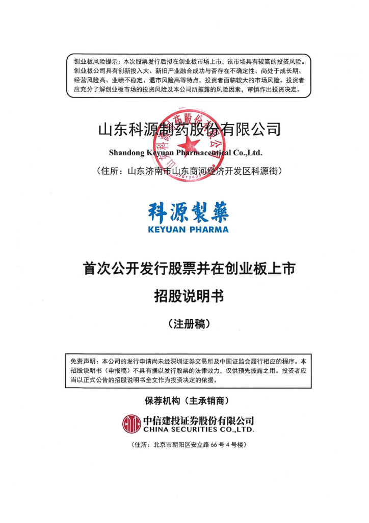 科源制药创业板IPO上市招股说明书：经营现金净额连降 力诺集团2年套现2.9亿元