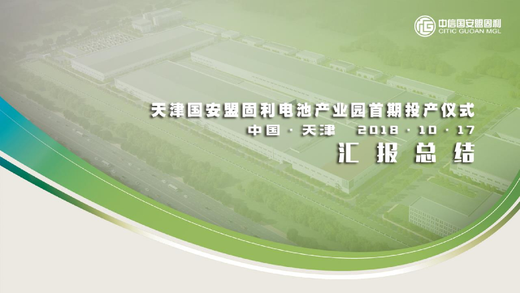 中信国安盟固利开工仪式总结