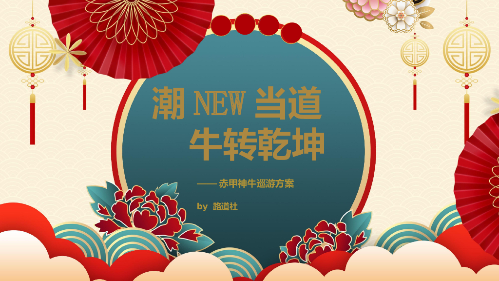文旅项目赤甲神牛巡游（潮NEW当道 牛转乾坤主题）活动策划方案