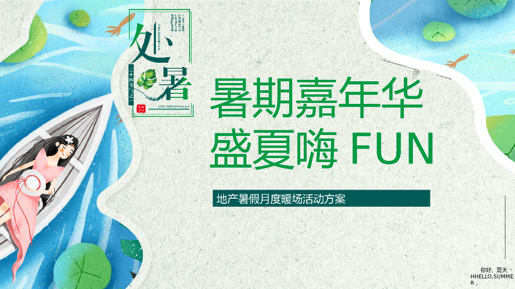 地产项目暑期月度暖场（暑期嘉年华 盛夏嗨FUN主题）活动策划方案