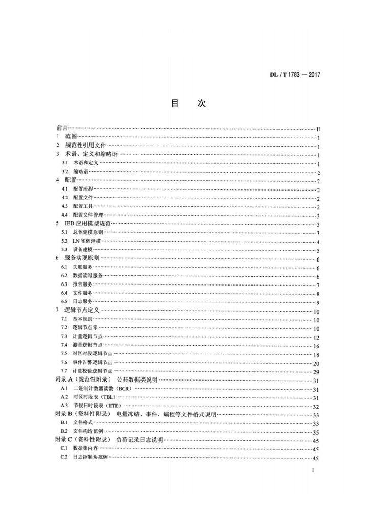 DL/T 1783-2017 标准预览