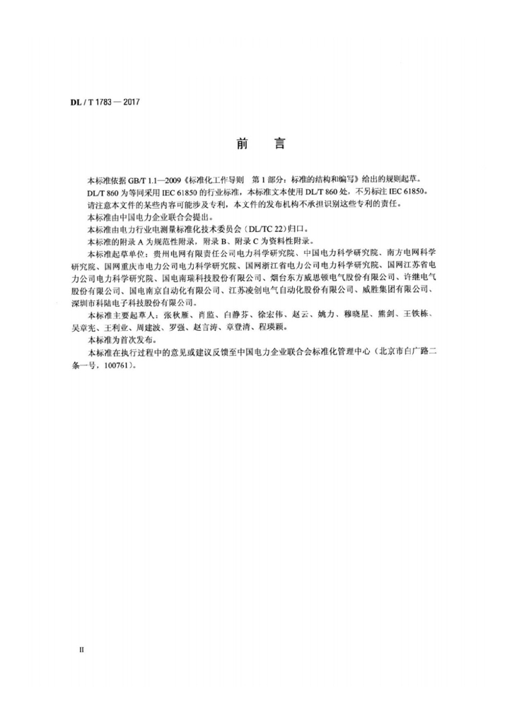 DL/T 1783-2017 标准预览