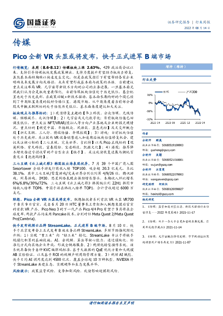 国盛证券：传媒行业周报：Pico全新<em>VR</em>头显或将发布，快手正式进军B端市场 海报