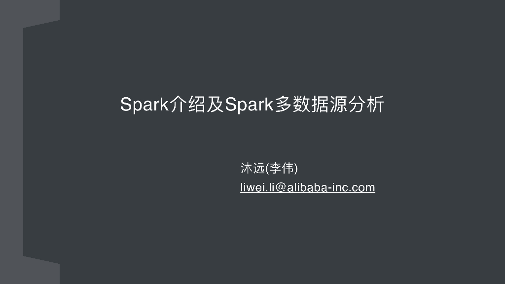Spark介绍及Spark多数据源分析