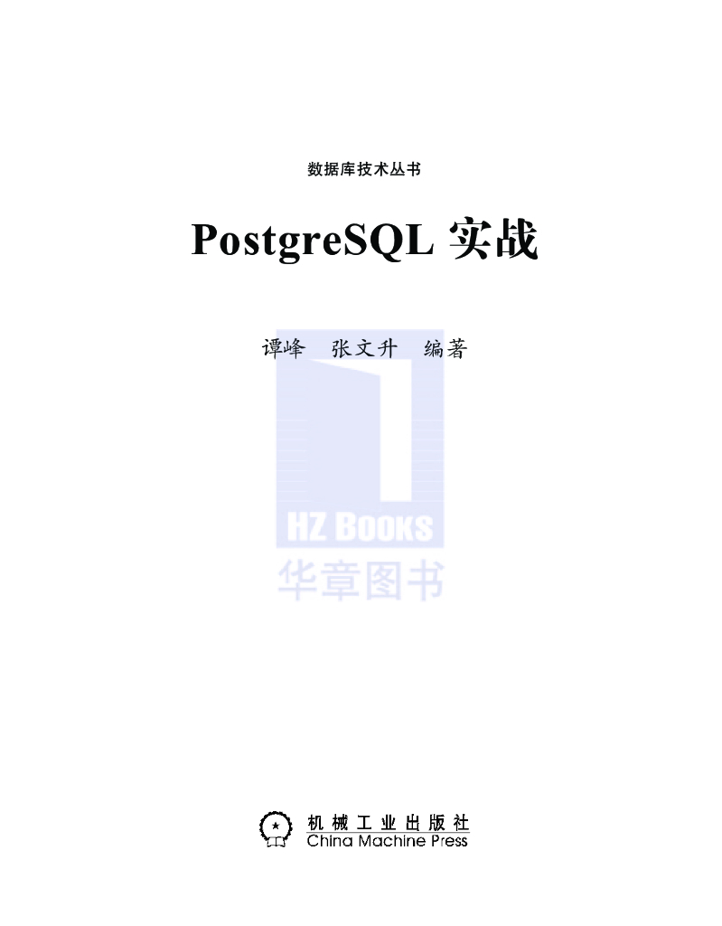 PostgreSQL实战