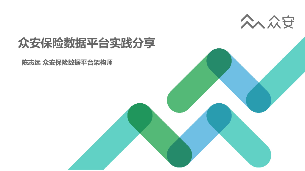 众安保险数据平台实践分享