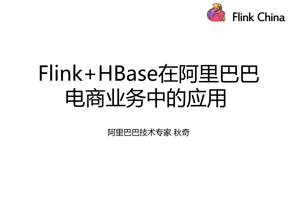 Flink+HBase在阿里巴巴电商业务中的应用