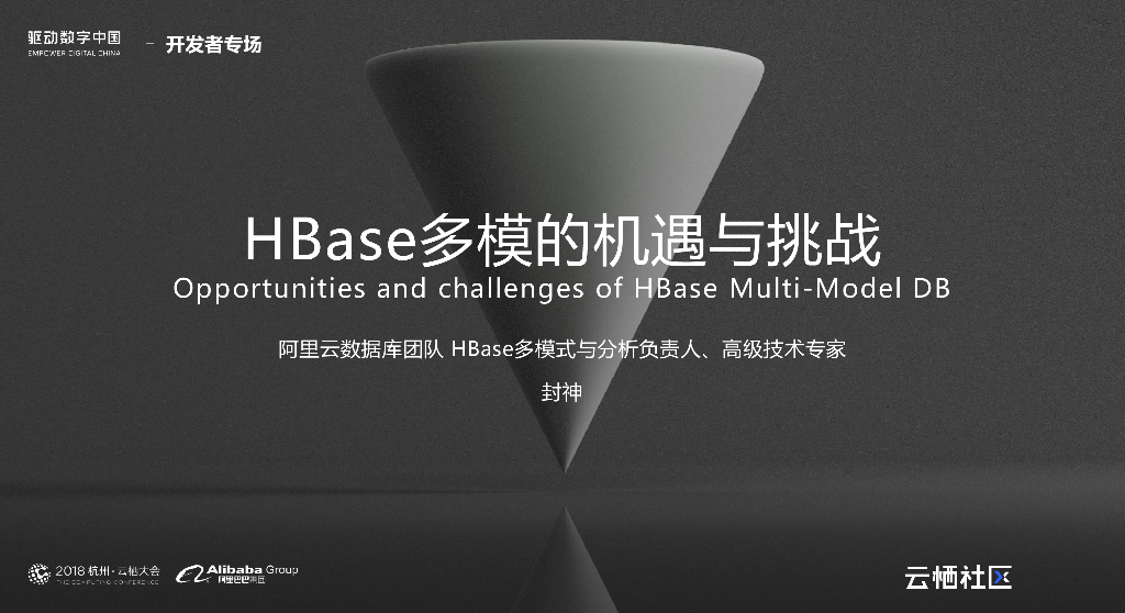 阿里云：HBase多模的机遇与挑战