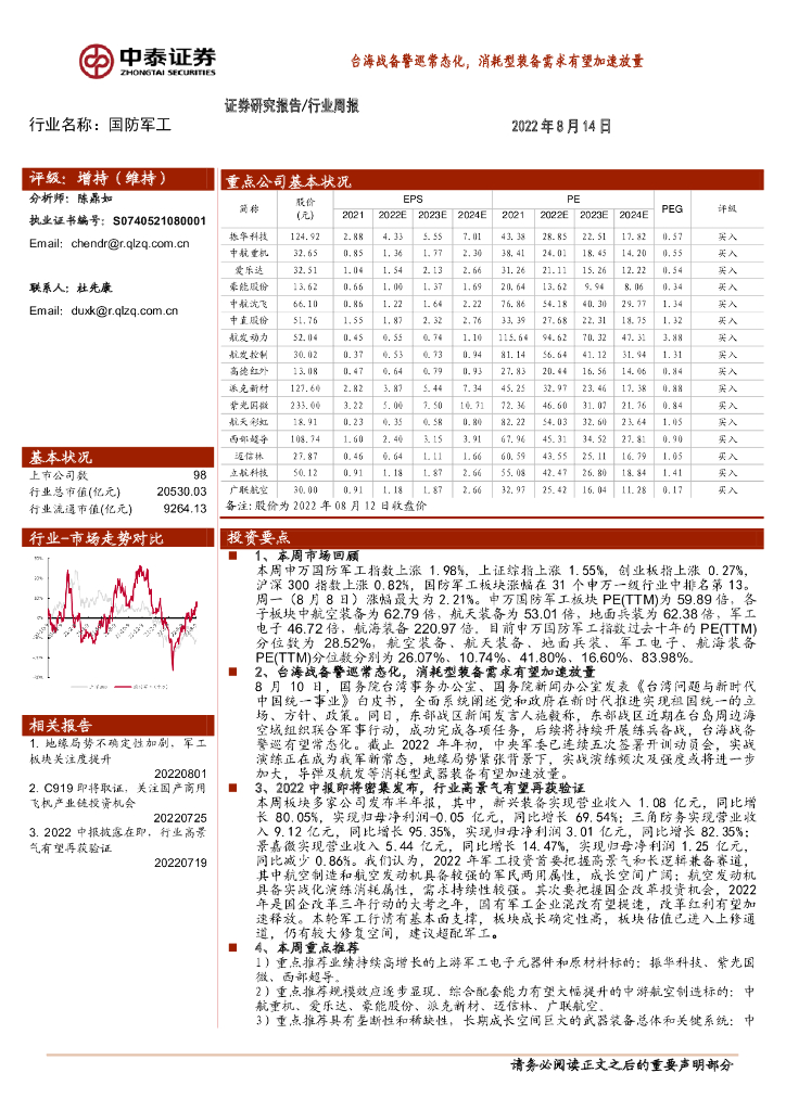 中泰证券：国防<em>军工</em>行业周报：台海战备警巡常态化，消耗型装备需求有望加速放量 海报