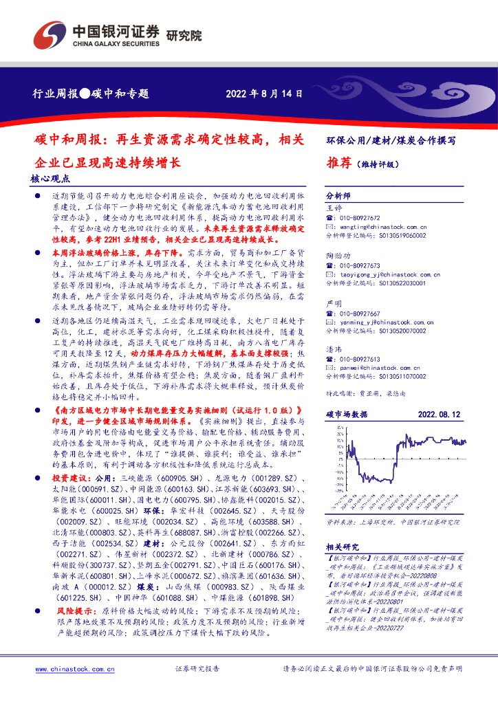 中国银河：<em>碳中和</em>周报：再生资源需求确定性较高，相关企业已显现高速持续增长 海报