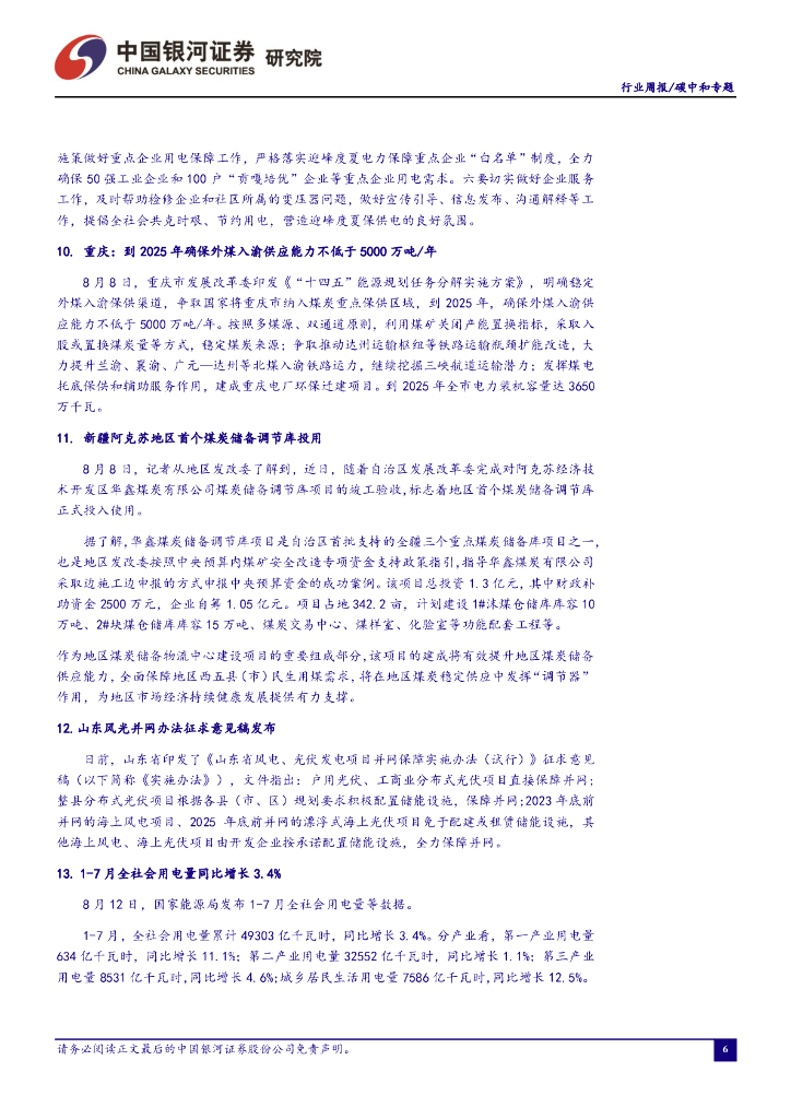 中国银河：碳中和周报：再生资源需求确定性较高，相关企业已显现高速持续增长_第7页