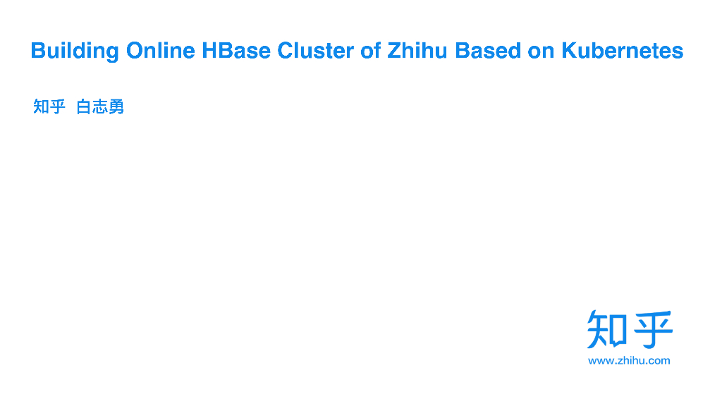 基于Kubernetes搭建HBase在知乎的实践