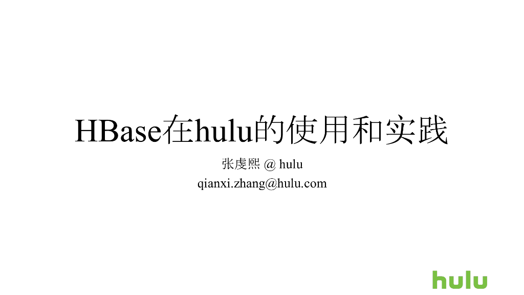 HBase在hulu的使用和实践