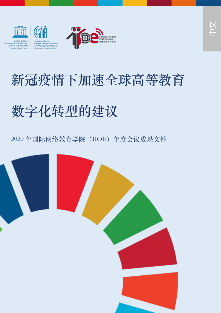 UNESCO：新冠疫情下加速全球高等教育<em>数字化转型</em>的建议 海报