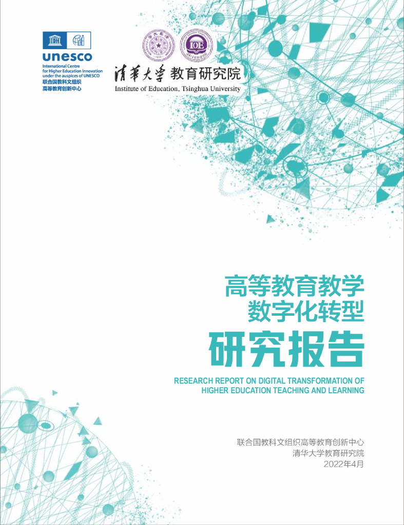 清华大学：高等教育教学<em>数字化转型</em>研究报告 海报