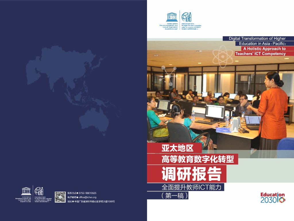 UNESCO：亚太地区高等教育<em>数字化转型</em>调研报告 海报