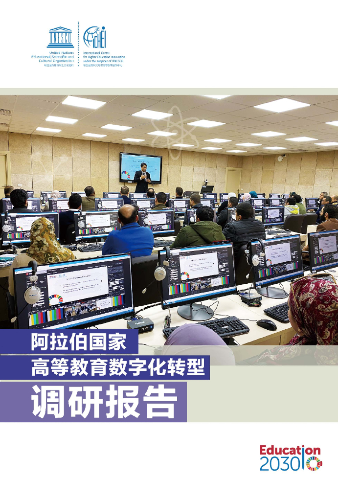 UNESCO：阿拉伯国家高等教育<em>数字化转型</em>调研报告 海报