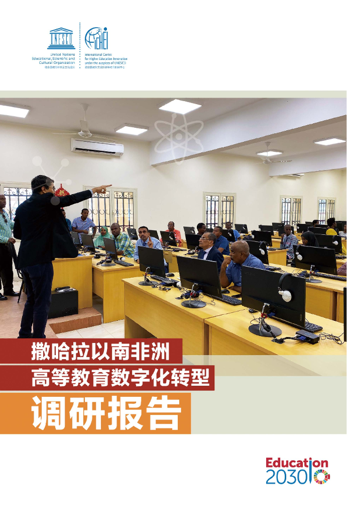 UNESCO：撒哈拉以南非洲高等教育<em>数字化转型</em>调研报告 海报
