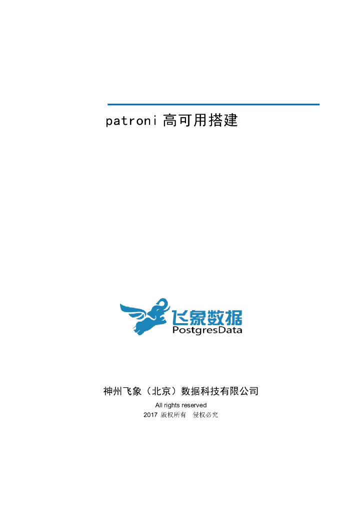 Patroni安装部署指南