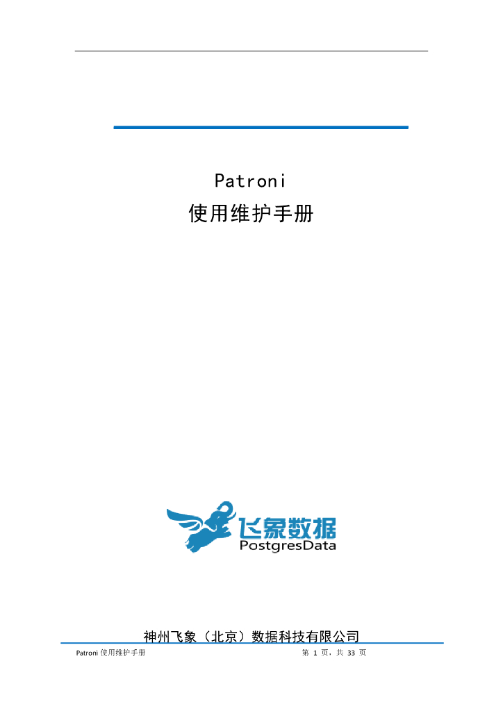 Patroni使用维护手册