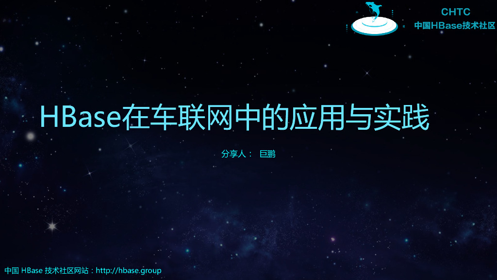 HBase在车联网中的实践与应用
