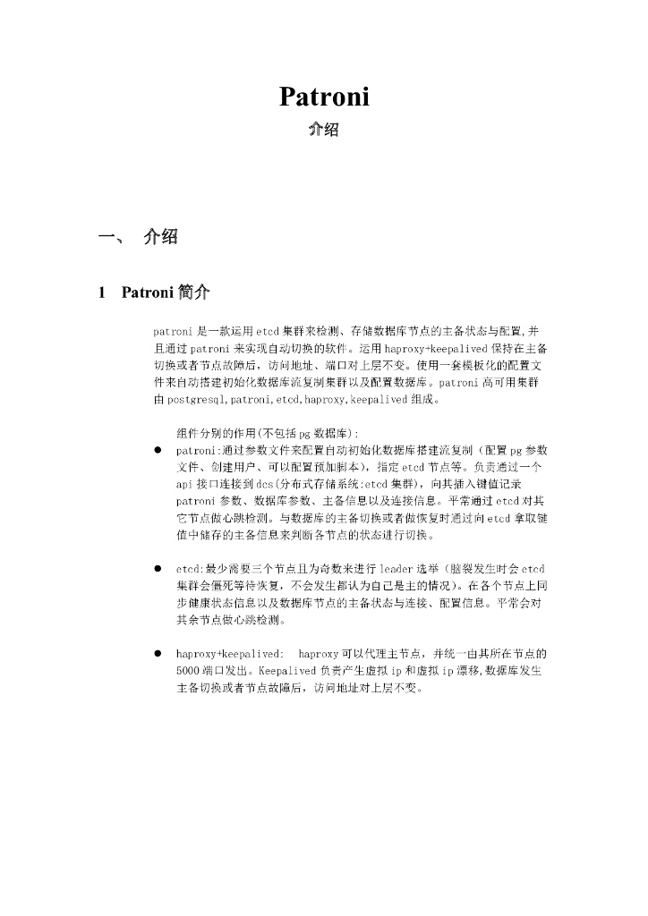 Patroni介绍