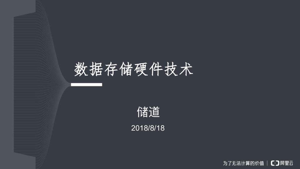 数据存储硬件技术