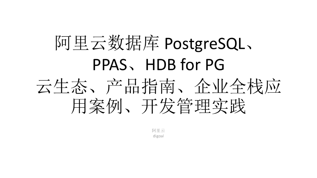 阿里云数据库 PG、PPAS、HDB for PG 云生态、产品指南、企业全栈应用案例、开发管理实践