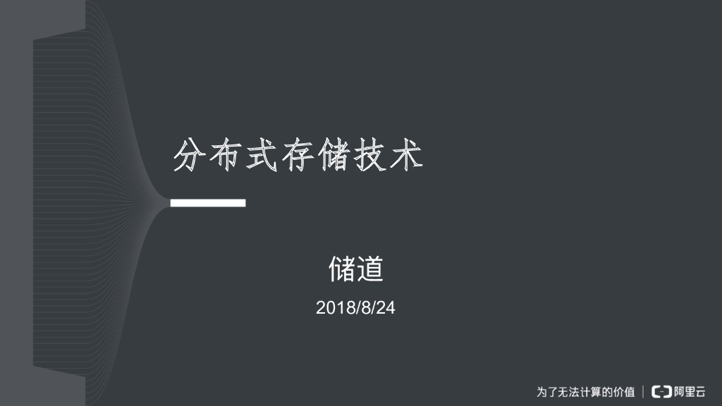 分布式存储技术