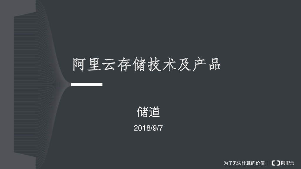 阿里云存储技术及产品